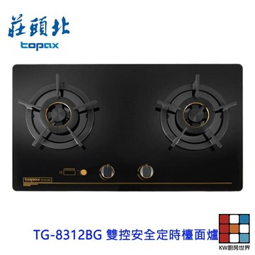 莊頭北 TG-8312BG 雙控安全定時檯面爐  瓦斯爐 歐化檯面爐 8312 限定區域送基本安裝 【KW廚房世界】