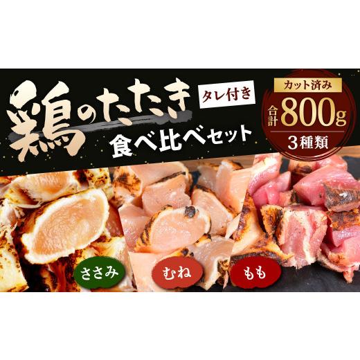 ふるさと納税 福岡県 北九州市 鶏 の たたき 食べ比べ セット タレ付き 計800g  もも 300g ・ むね 300g ・ ささみ 200g) カット済み 3種類 鶏肉 鶏もも 鶏…