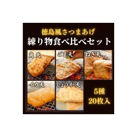 ふるさと納税 さつま揚げ 5種 20枚入り 食べ比べ セット 練り物 個包装 徳島県 冷蔵(大人気さつま揚げ 人気さつま揚げ 徳島県産さつま揚げ 徳.. 徳島県小松島市