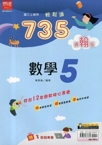 金安國中 735輕鬆讀 數學 (5)翰版 (1版) 編輯部  金安文教
