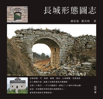 【電子書】長城形態圖志