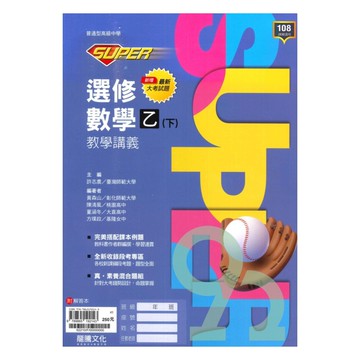 龍騰高中SUPER教學講義選修數學乙(下)