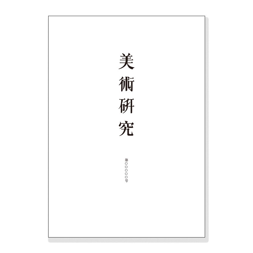 美術研究　第四百四十号　（最新号）（ゆうパケット（350円））