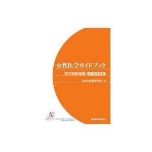 女性医学ガイドブック 更年期医療編 2019年版