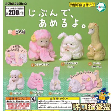 『現貨』 動物自己編織做 全6種 扭蛋 轉蛋 Tarlin 羊 兔 草泥馬 【許願扭蛋機】