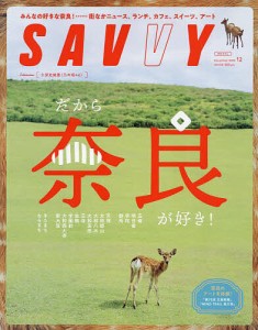 SAVVY 2023年12月号