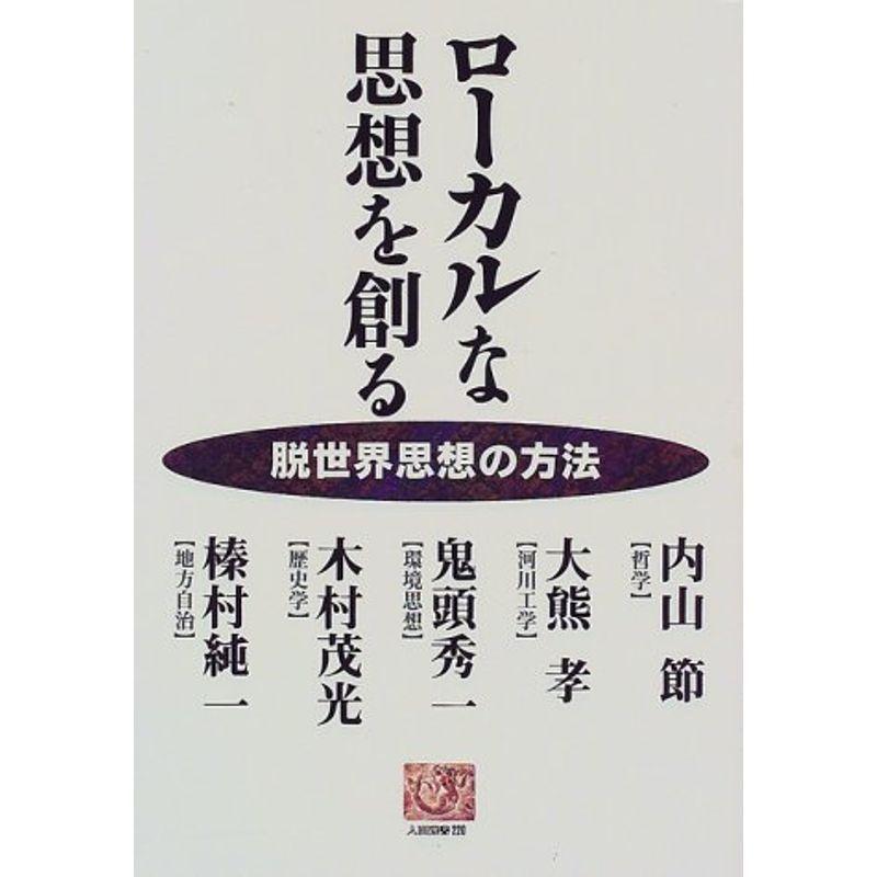 ローカルな思想を創る?脱世界思想の方法 (人間選書)