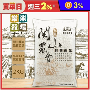 【樂米穀場】台東關山農會經典香米2kg(稻米達人競賽冠軍品種米)