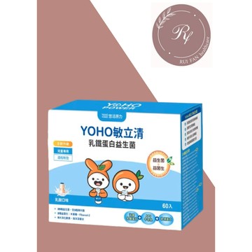 【芮蘩保健】 悠活原力 YOHO敏立清乳鐵蛋白益生菌60入  兒童益生菌 乳鐵配方 "正官方授權門市"