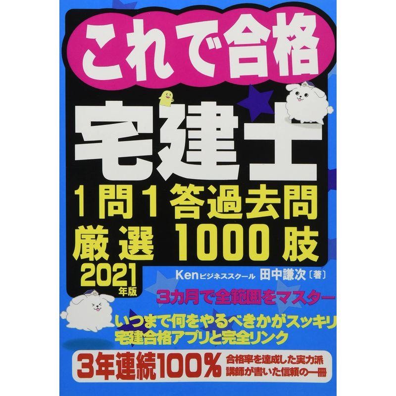 2021年版これで合格宅建士1問1答過去問厳選1000肢 ((これで合格宅建士シリーズ)) | LINEブランドカタログ