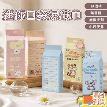 【快速出貨】迷你口袋濕紙巾 口袋型迷你濕巾 隨身包濕紙巾 小濕紙巾 口袋濕紙巾 迷你濕紙巾 袖珍濕紙巾 小包濕紙巾