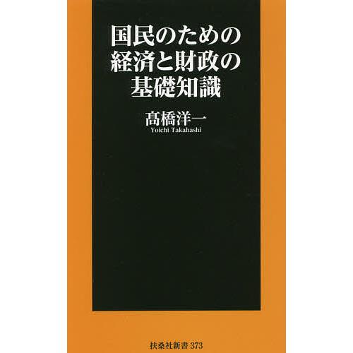 国民のための経済と財政の基礎知識