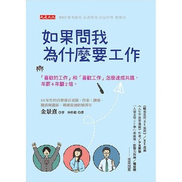 如果問我為什麼要工作：「喜歡的工作」和「喜歡工作」怎麼達成共識，年薪4年翻2倍。