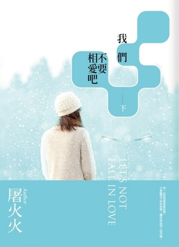 我們不要相愛吧（下）[二手書_良好]