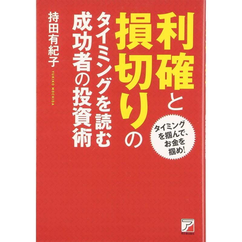 利確と損切りのタイミングを読む 成功者の投資術 (アスカビジネス)