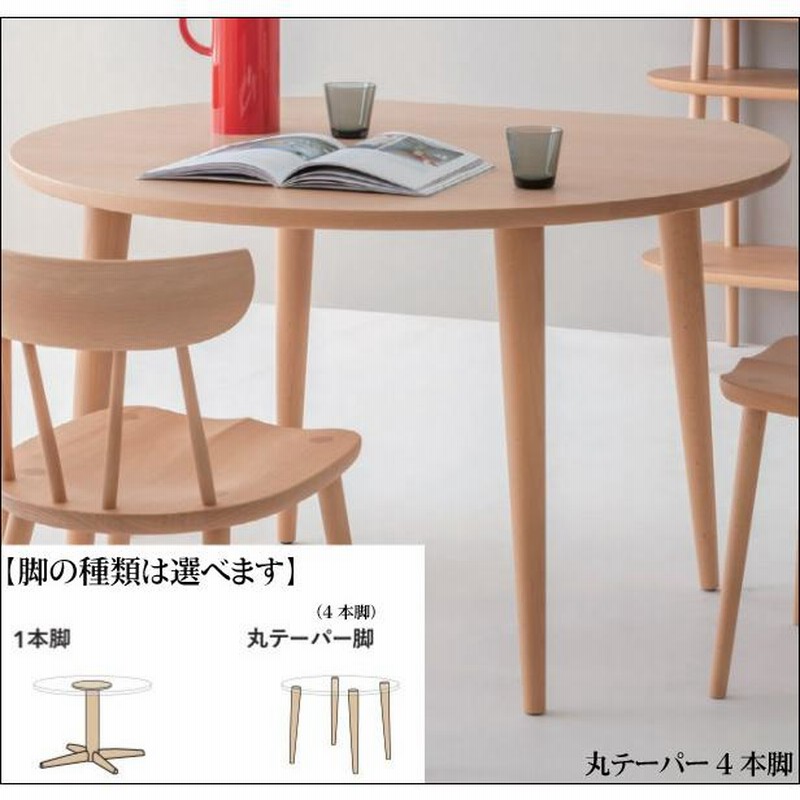 飛騨産業 侭 丸型ダイニングテーブル