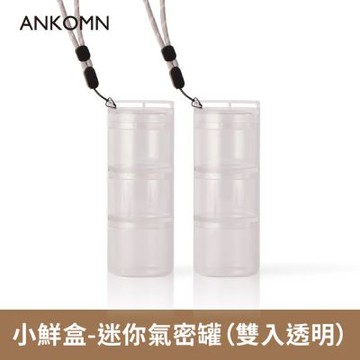 ANKOMN小鮮盒-迷你氣密罐-2入｜營養氣密艙XL 密封罐 密封盒 保鮮盒 防潮 分裝盒 收納