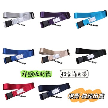 現貨-快速出貨📣行李箱束帶 升級版材質 束帶 行李束帶 固定綁帶 行李綁帶 行李箱綁帶 防爆束帶 行李箱束帶