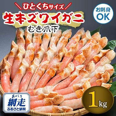 ふるさと納税 網走市 ひとくちサイズ　お刺身も出来る!　生本ズワイガニ　むき爪下　1kg