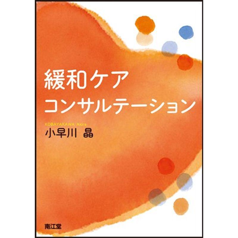 緩和ケア・コンサルテーション