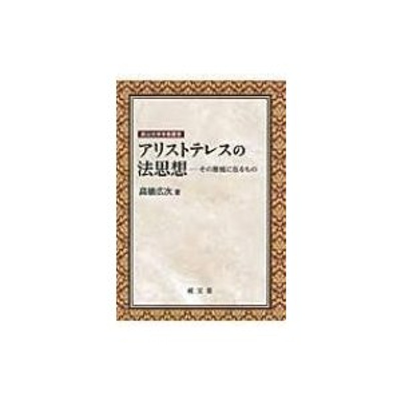 南山大学学術叢書　LINEショッピング　高橋広次　〔本〕　アリストテレスの法思想　その根柢に在るもの