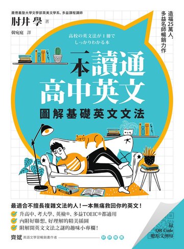 【電子書】一本讀通高中英文：圖解基礎英文文法