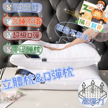 【初舍】星級枕頭 零壓枕頭 Q彈立體 護頸 久睡不累