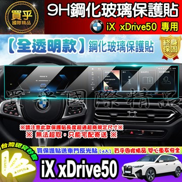 【現貨】BMW iX xDrive50 旗艦版 中控 車機 導航 儀表 儀錶板 鋼化 保護貼 iX40 iX50 M60