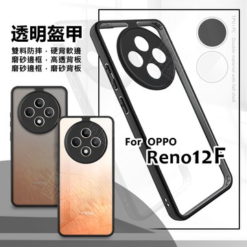 嚴選外框 OPPO Reno12 F 透明盔甲 硬背軟邊 透明殼 磨砂 防摔殼 Reno12F 手機殼 12F 保護殼