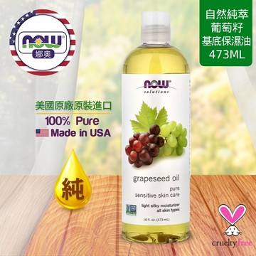 【NOW 娜奧】Now Foods 純葡萄籽保濕油/基底油 473ml ~7707