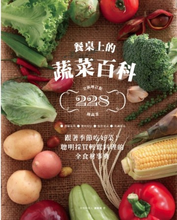 餐桌上的蔬菜百科：跟著季節吃好菜！聰明採買輕鬆料理的全食材事典（全新增訂版[二手書_良好]