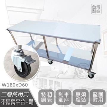 Abis 客製商品-豪華升級版60X180CM二層圓角430不鏽鋼桌-附煞車輪/料理桌/工作台(2尺x6尺)-1入