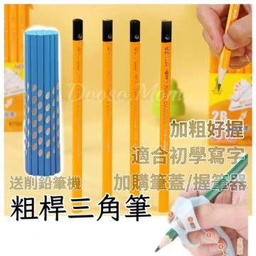 現貨附發票·三角洞洞筆 握筆器 筆蓋 HB鉛筆 握筆矯正器 書寫練字素描 文具用品
