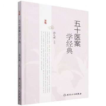五十醫案學經典(精)丨天龍圖書簡體字專賣店丨9787117359054 (tl2502)