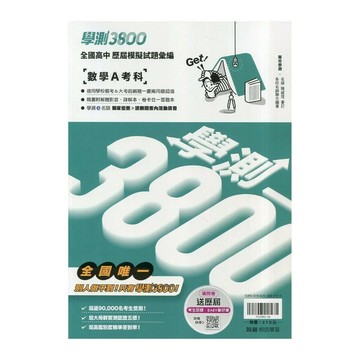 翰林高中 學測3800 數學A考科 (1版) 各校名師聯合編著  翰林