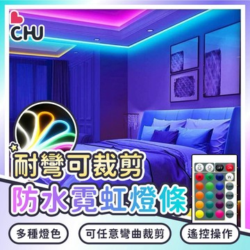 【CHU愛買🌟出清優惠】LED霓虹燈條 RBG矽膠燈條 矽膠燈條 硅膠燈條 防水燈條 霓虹燈條 幻彩燈條 軟性燈條