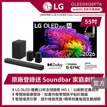 LG OLED55G6PTA 55吋OLED evo AI 4K智慧顯示器★附壁掛架+送尊榮安裝+HDMI線+除氯蓮蓬頭