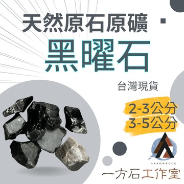 [一方石]黑曜石 擴香石 水晶 淨化水晶  水晶碎石 水晶原礦 黑曜石碎石 水晶原石 天然水晶 魚缸 消磁石 水晶批發