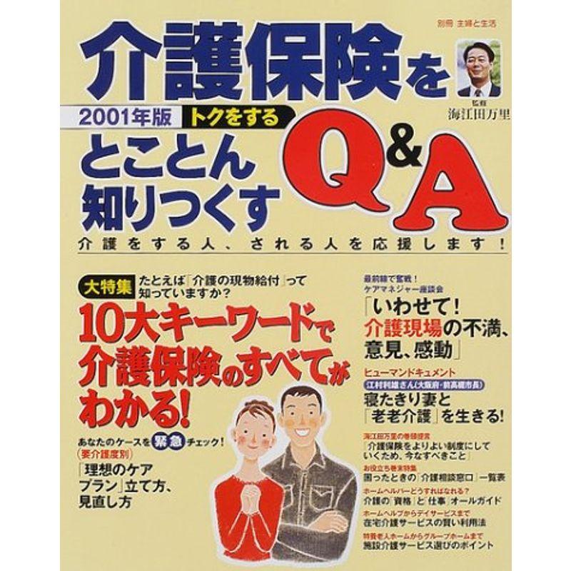 トクをする介護保険をとことん知りつくすQA 2001年版 (別冊・主婦と生活)