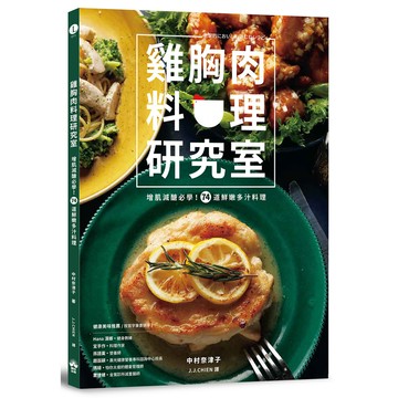 【讀書共和國】雞胸肉料理研究室：增肌減醣必學！74道鮮嫩多汁料理