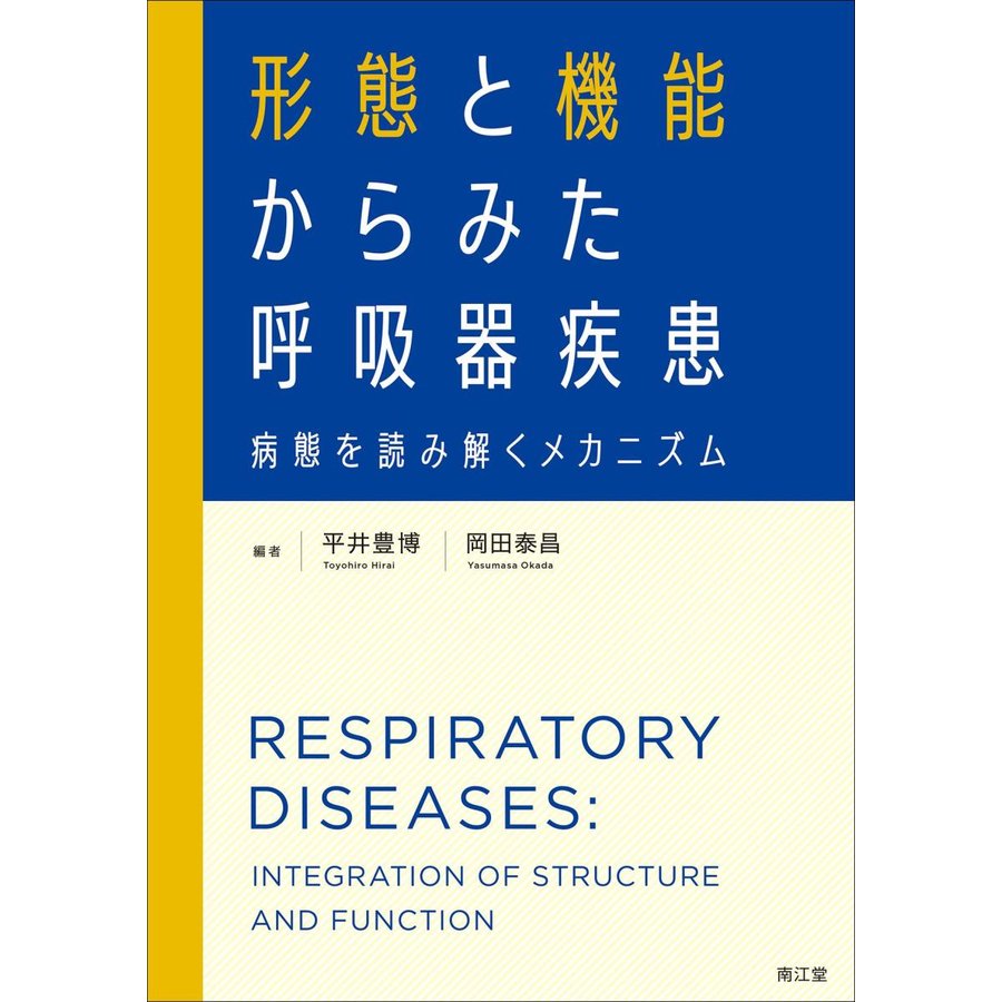 形態と機能からみた呼吸器疾患-病態を読み解くメカニズム