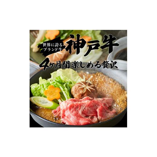 ふるさと納税 兵庫県 加西市 定期便 肉 神戸牛 満足4種全4回 …