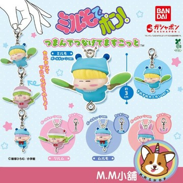 【M.M小舖】『現貨』 BANDAI 轉蛋 扭蛋 魔法咪路咪路串聯吊飾 咪路咪路 莉露姆 吊飾 鉤扣 小全4款
