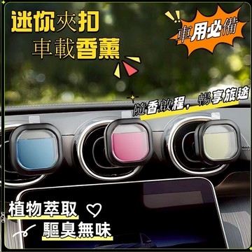 台灣出貨🏍️芳香風口夾 冷氣出風口芳香劑 夾式設計 車用香水出風口 出風口芳香劑 出風口車用芳香劑 出風口擴香夾 風芳香