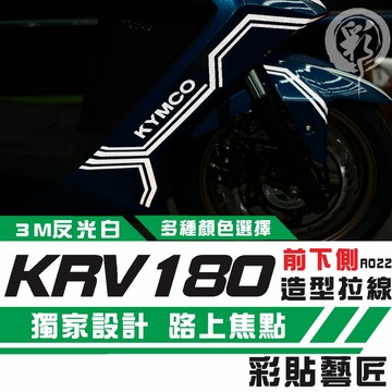彩貼藝匠 Roma GT／KRV MOTO／NERO 180 H殼 拉線A022 ( 一對）3M反光貼紙 螢光貼 拉線