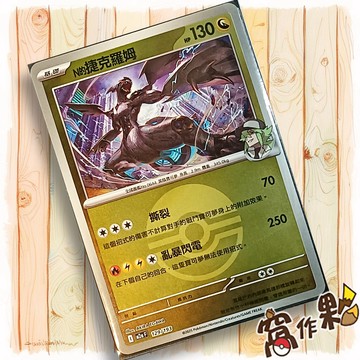【窩作夥】N的捷克羅姆 M2a 129 閃卡 屬性閃 球閃 超級進化夢想ex 寶可夢 PTCG 中文版單卡