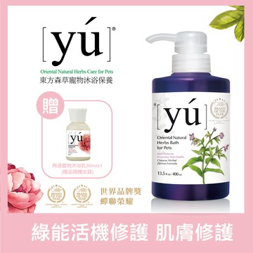 YU東方森草。紫雲肌膚修護配方 寵物奢華沐浴乳 400ml＋送30mlx1_廠商直送