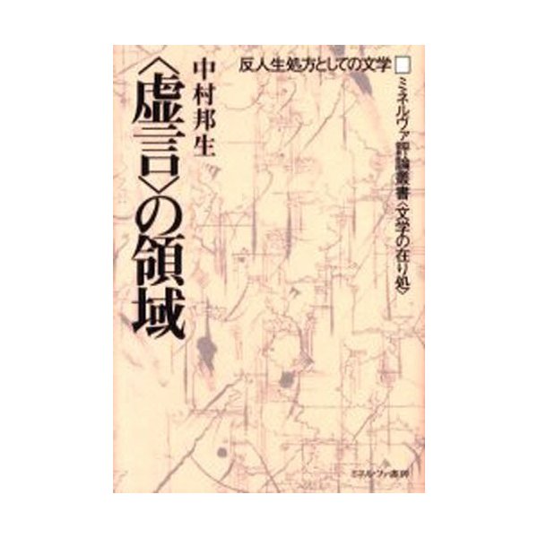 〈虚言〉の領域 反人生処方としての文学