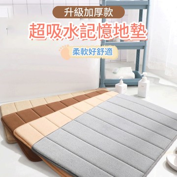 台灣現貨升級加厚款-超吸水記憶地墊