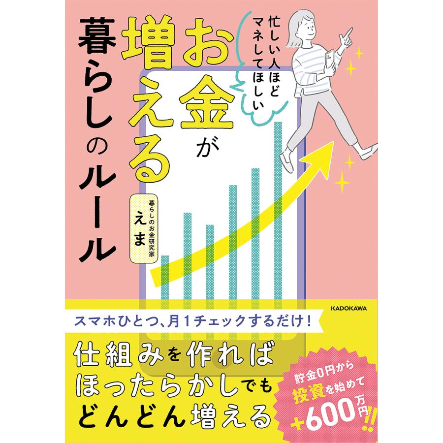 忙しい人ほどマネしてほしい お金が増える 暮らしのルール